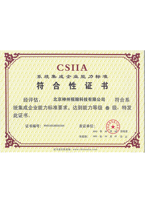 CSIIA-系统集成企业能力三级证书