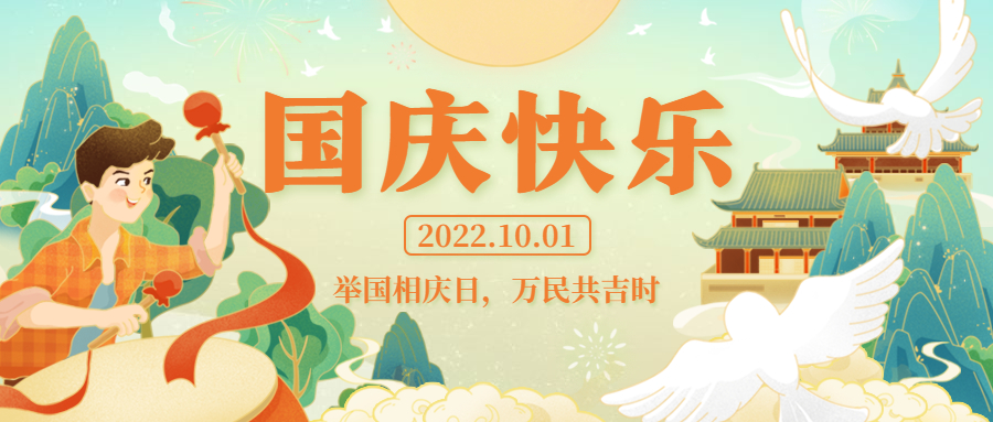 举国相庆日，万民同庆时 | 祝祖国生日快乐！