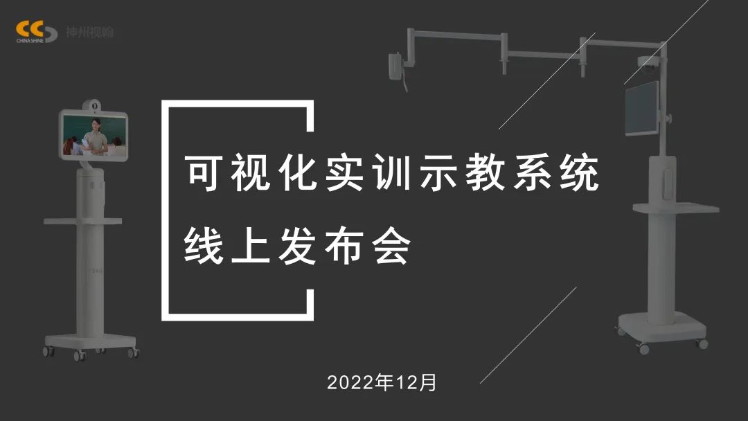 可视化实训示教系统线上发布会获得圆满成功！