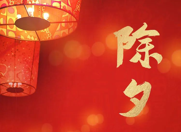 今日除夕  神州视翰祝您身体安康，阖家团圆