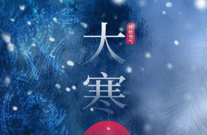二十四节气  大寒