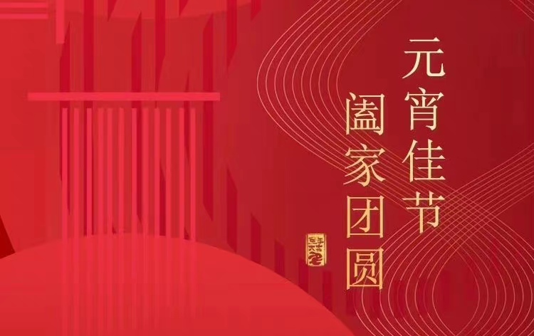 正月十五 | 元宵佳节 阖家团圆