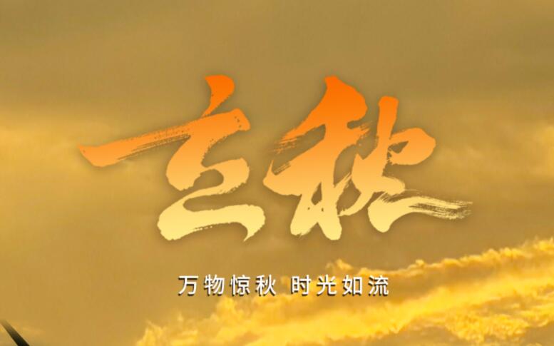立秋 | 万物惊秋 时光如流