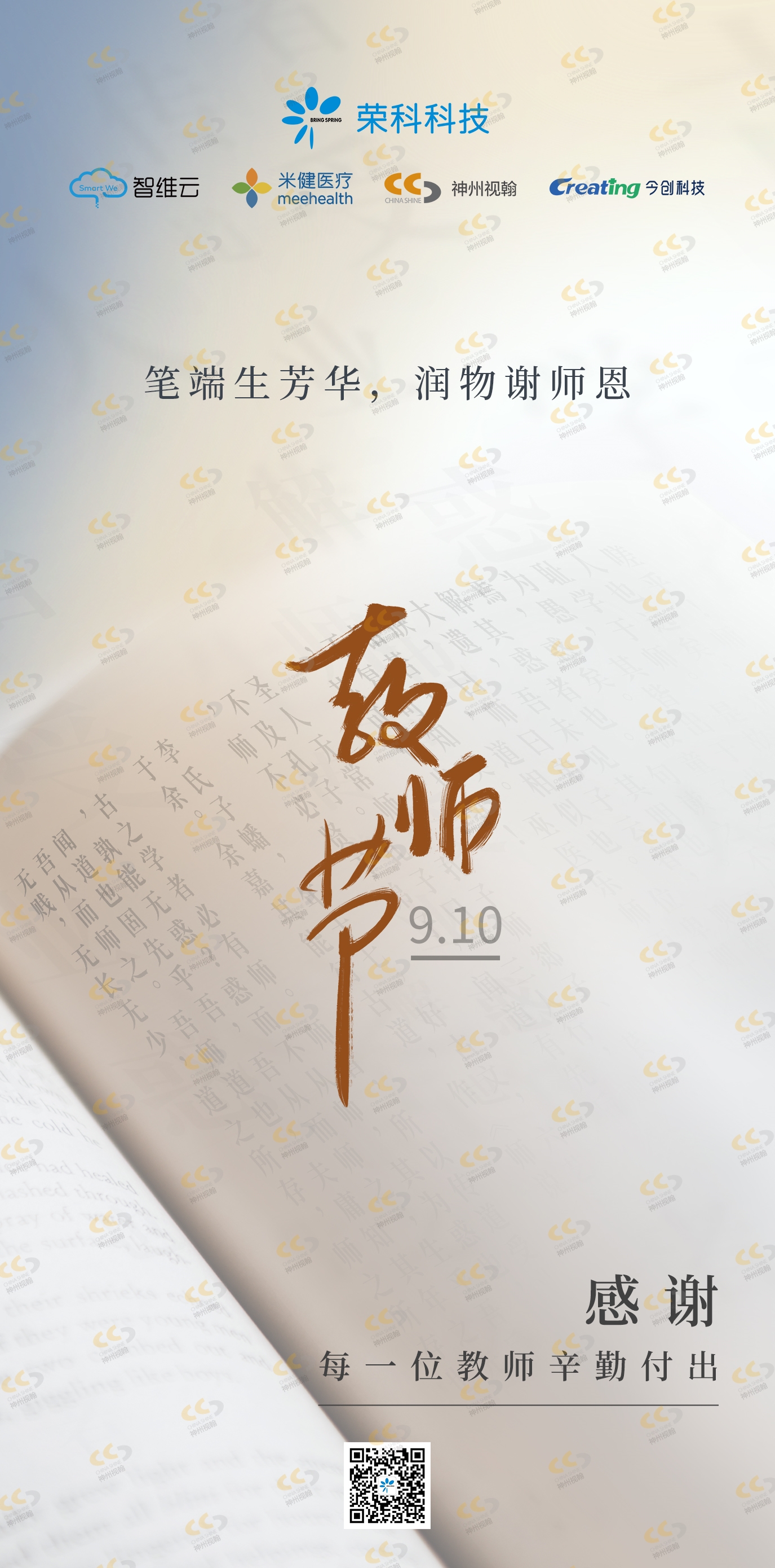 今日教师节  笔端生芳华，润物谢师恩.jpg