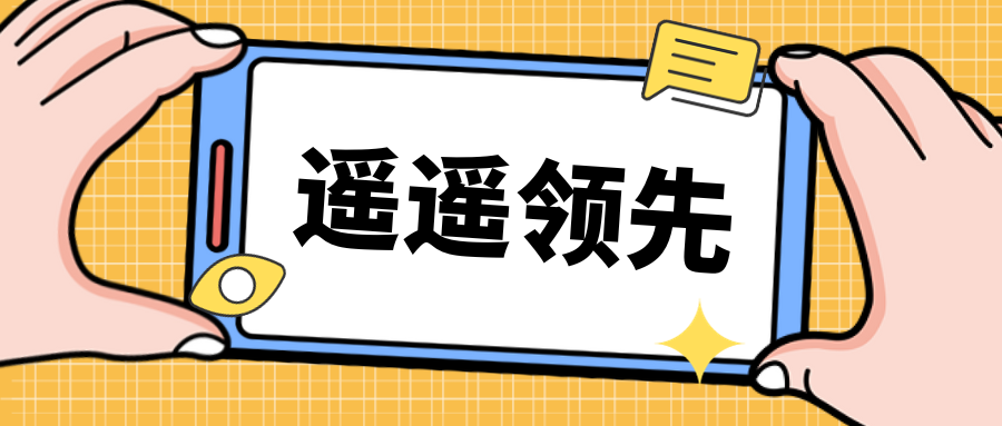 真！遥遥领先~遥遥领先~遥遥领先~