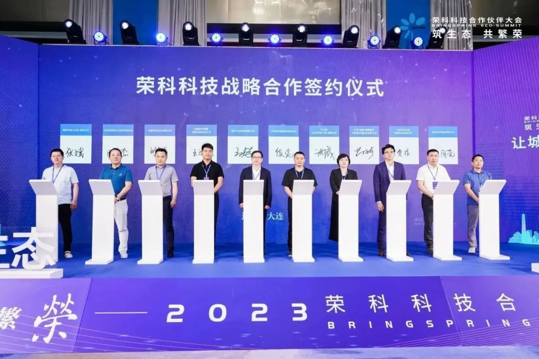 转载：筑生态 共繁荣｜2023荣科科技合作伙伴大会在大连成功召开