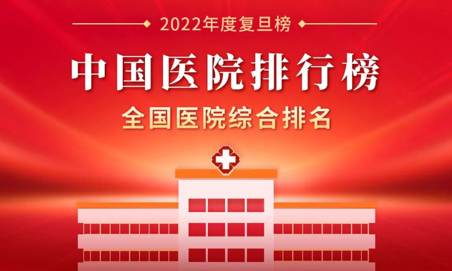 最新版《2022年度中国医院排行榜》，62家客户选择神州视翰，比上一年度增长8家