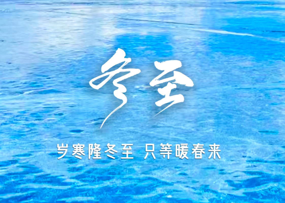 今日冬至 | 岁寒隆冬至 只等暖春来