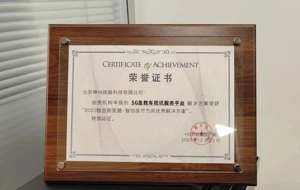 喜报！视翰5G急救车视讯服务平台荣获智启新医路优秀解决方案