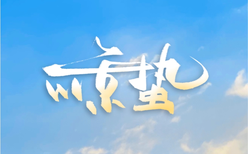 今日惊蛰 | 悦见春光 万物生长