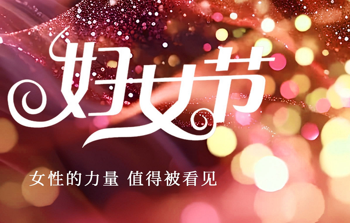 今日妇女节 | 女性的力量 值得被看见