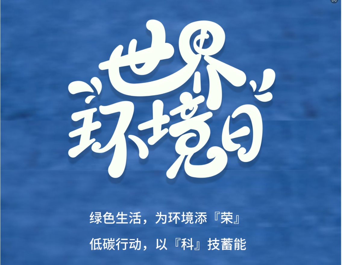 今日世界环境日  为环境添『荣』 以『科』技蓄能