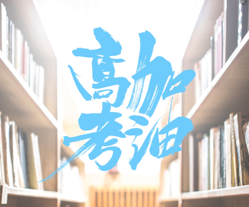 今日高考  荣登榜首不是梦 科科精彩定成功