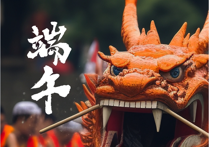 端午安康 | 荣盛端午龙舟飞 科妙竞渡浪花追