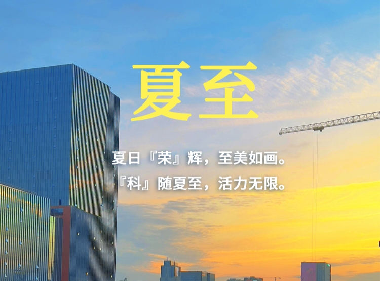 今日夏至 | 夏日『荣』辉，至美如画。『科』随夏至，活力无限
