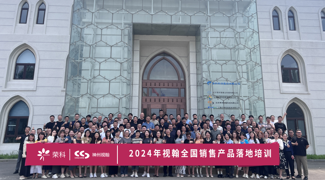 集势赋能 再谱新篇 | 神州视翰2024全国销售产品落地培训圆满落幕