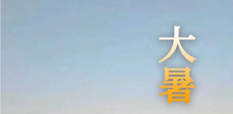 今日大暑 | 大暑日出霞光『荣』 微风送爽暑能『科』
