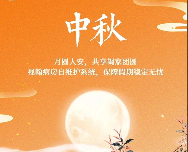 月圆人安，神州视翰与您共享中秋佳节！