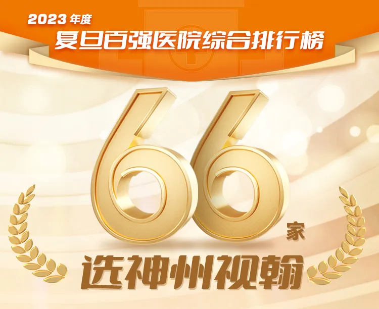 复旦榜单权威发布，66家百强医院选择神州视翰！