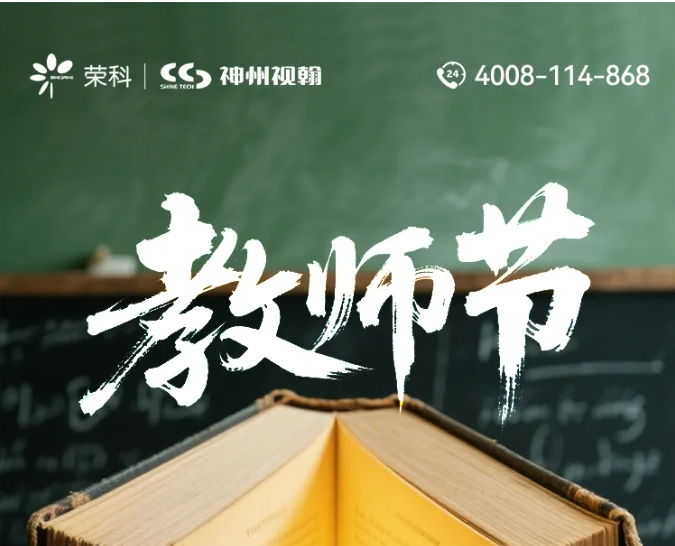 教师节 | 『荣』圃培桃凝厚意，『科』堂育李启新知