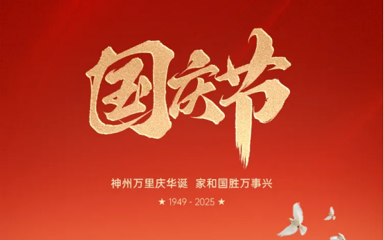国庆节 | 神州万里庆华诞，家和国胜万事兴