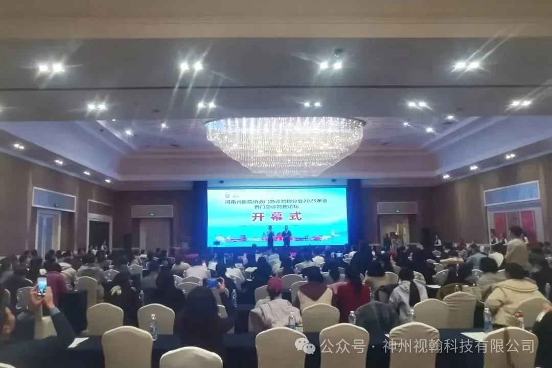展会回顾｜神州视翰亮相河南省医院协会门急诊管理分会2025年会暨门急诊管理论坛